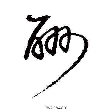 酬草书怎么写好看 酬草书写法 归庄