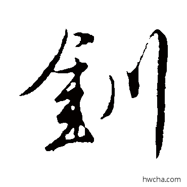 钏行书怎么写好看 钏行书写法 唐寅