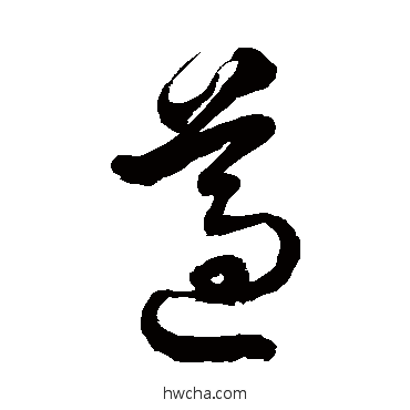 遵草书怎么写好看 遵草书写法 徐伯清