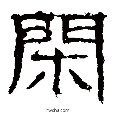 闲隶书怎么写好看 闲隶书写法 白石君碑