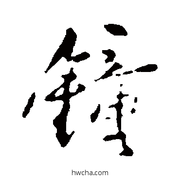 钟行书怎么写好看 钟行书写法 梁佩兰