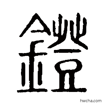 镫篆书怎么写好看 镫篆书写法 说文解字