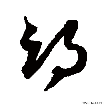 邙草书怎么写好看 邙草书写法 沈粲