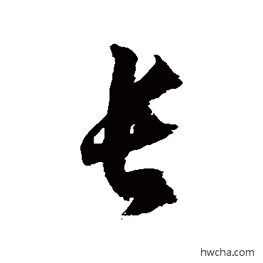 長草书怎么写好看 長草书写法 徐伯清