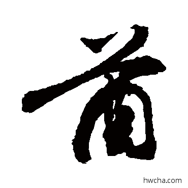 酋行书怎么写好看 酋行书写法 敬世江