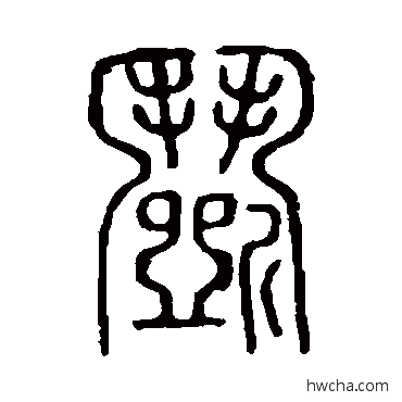 闹篆书怎么写好看 闹篆书写法 说文解字