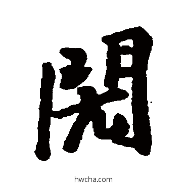 閌行书怎么写好看 閌行书写法 汇辑
