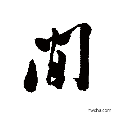 間行书怎么写好看 間行书写法 郑板桥