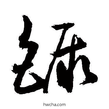 鐝草书怎么写好看 鐝草书写法 敬世江