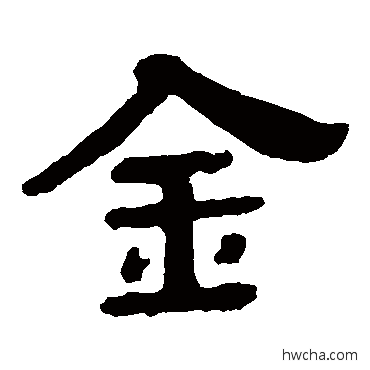 金隶书怎么写好看 金隶书写法 泰山金刚经