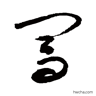 闖草书怎么写好看 闖草书写法 敬世江