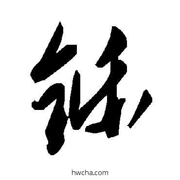 鑠草书怎么写好看 鑠草书写法 毛泽东