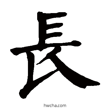 长楷书怎么写好看 长楷书写法 颜真卿