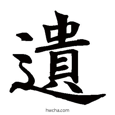 遗楷书怎么写好看 遗楷书写法 褚遂良