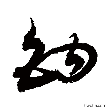 钠行书怎么写好看 钠行书写法 敬世江