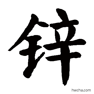 鋅楷书怎么写好看 鋅楷书写法 颜真卿