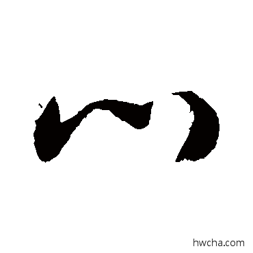 門草书怎么写好看 門草书写法 敬世江