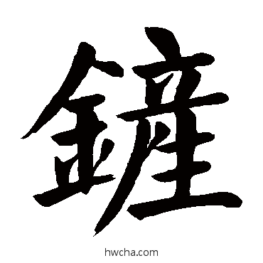 鏟楷书怎么写好看 鏟楷书写法 颜真卿