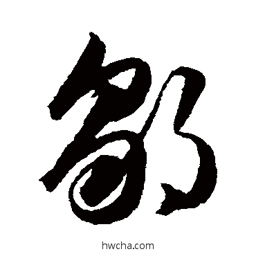 鄒草书怎么写好看 鄒草书写法 韩道亨