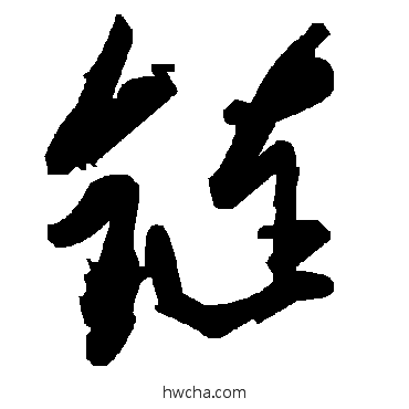 链草书怎么写好看 链草书写法 毛泽东