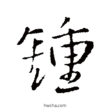 鐘行书怎么写好看 鐘行书写法 王铎