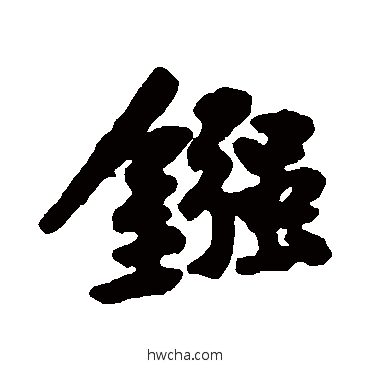 鏹行书怎么写好看 鏹行书写法 黄庭坚