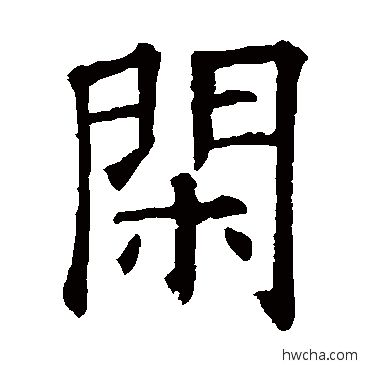 闲行书怎么写好看 闲行书写法 欧阳询