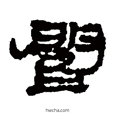 閻隶书怎么写好看 閻隶书写法 居延简