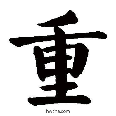 重楷书怎么写好看 重楷书写法 颜真卿