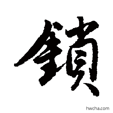锁行书怎么写好看 锁行书写法 唐寅