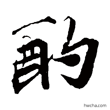 酌行书怎么写好看 酌行书写法 苏轼