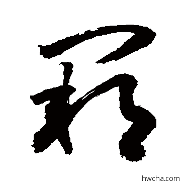 阙草书怎么写好看 阙草书写法 敬世江