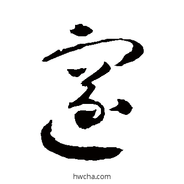 邃草书怎么写好看 邃草书写法 怀素