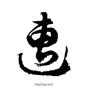 遭草书怎么写好看 遭草书写法 徐伯清