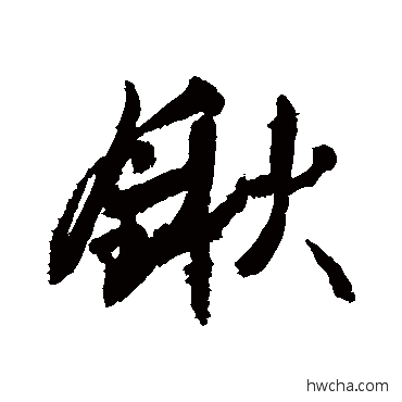 锹行书怎么写好看 锹行书写法 敬世江