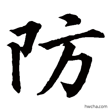 防楷书怎么写好看 防楷书写法 黄庭坚