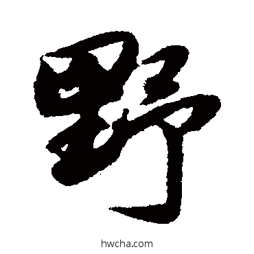 野行书怎么写好看 野行书写法 薛绍彭