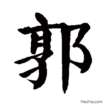 郭楷书怎么写好看 郭楷书写法 颜真卿