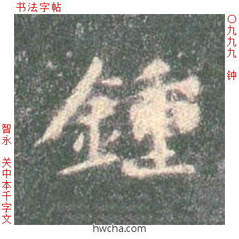 钟楷书怎么写好看 钟楷书写法 真书千字文 智永·隋