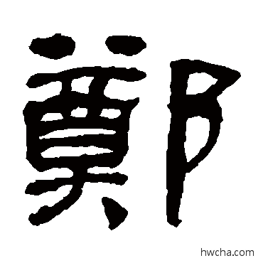 郑隶书怎么写好看 郑隶书写法 何绍基