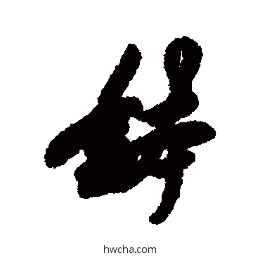 鉢行书怎么写好看 鉢行书写法 汇辑