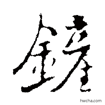 铲行书怎么写好看 铲行书写法 褚遂良