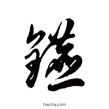 镳草书怎么写好看 镳草书写法 徐伯清