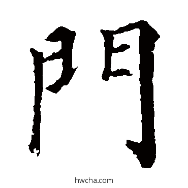 门楷书怎么写好看 门楷书写法 颜真卿