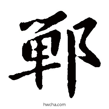 鄲楷书怎么写好看 鄲楷书写法 智果