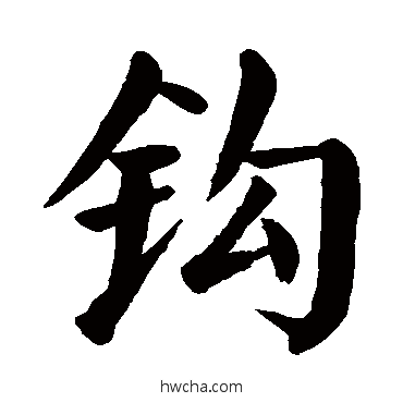 鉤楷书怎么写好看 鉤楷书写法 颜真卿