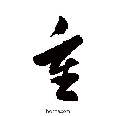 重草书怎么写好看 重草书写法 陈淳