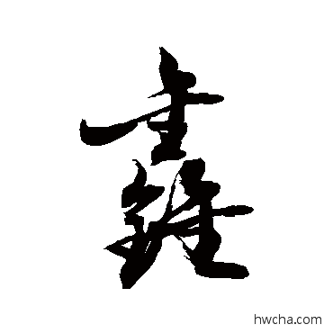 鑫行书怎么写好看 鑫行书写法 敬世江