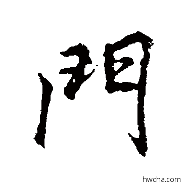 門行书怎么写好看 門行书写法 李邕