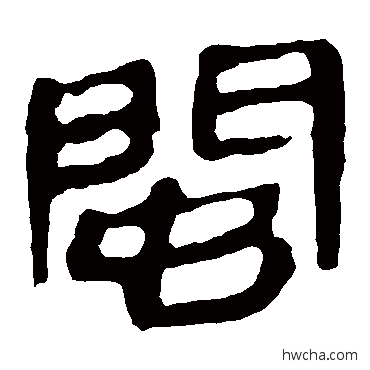 闽隶书怎么写好看 闽隶书写法 马王堆帛书